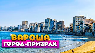 Вароша город-призрак | Северный Кипр Фамагуста | Северный Кипр 2021