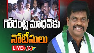 LIVE : గోరంట్ల మాధవ్ ఇంటికి పోలీసులు | Gorantla Madhav | NTV