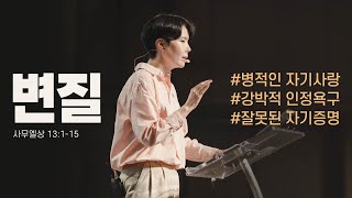 "변질 #병적인자기사랑 #강박적인정욕구 #잘못된자기증명" (삼상 13:1-15) 2023.05.28 POD CHURCH 주일예배 원유경 목사 설교(기도회 포함)