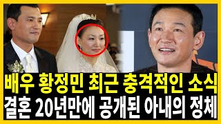 황정민 이제야 밝혀진 아내의 집안배경.. 그동안 어찌 숨기고 살았나?