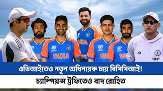 ওডিআইতেও নতুন অধিনায়ক চায় বিসিসিআই! চ্যাম্পিয়ন্স ট্রফিতেও বাদ রোহিত