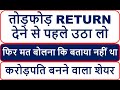 तोड़फोड़ RETURN देने से पहले उठा लो I फिर मत बोलना कि बताया नहीं था I करोड़पति बनने वाला शेयर I