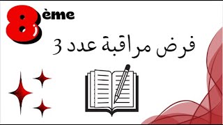 السنة 8 - فرض مراقبة عدد 3 - مثال 1 - جبر