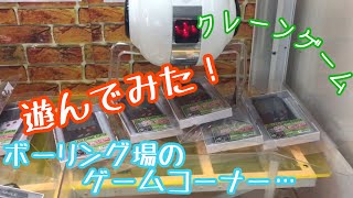 ボーリング場のクレーンゲームで遊んでみた！