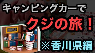 【一番くじの旅】香川県で今年最後の夏目友人帳！ニャンコ先生くじを上位賞出るまで引いた結果☆476