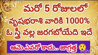 మరో 5 రోజుల్లో వృషభ రాశి వారికి ఓ స్త్రీ వల్ల భారీమార్పులు జరగబోతున్నాయి || Vrushabha Rasi 2024