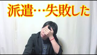 【派遣】久しぶりに派遣に行ったら大失敗！！