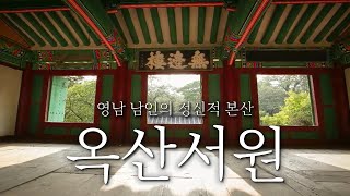 [UHD] 청철한 냇물을 따라가다 - 옥산서원