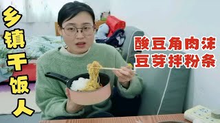 乡镇干饭人（10）假期前库存！酸豆角肉沫+豆芽拌粉条！沉浸在即将放假的喜悦中！恰饭都更快乐了！！