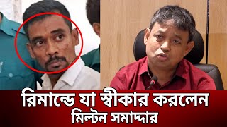 রিমান্ডে যা স্বীকার করলেন মিল্টন সমাদ্দার | Bangla News | Mytv News