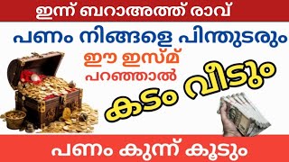 ബറാഅത്ത് രാവ്‌ അടുത്തു, പണം നിങ്ങളെ പിന്തുടരും ഈ ഇസ്മ പറഞ്ഞാൽ, പണം കുന്നു കൂടും /To increase money