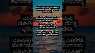 ಹೊಸ ವರ್ಷದಲ್ಲಿ ಅಪ್ಪಿ ತಪ್ಪಿಯೂ ಈ ಕೆಲಸ ಮಾಡಬೇಡಿ #useful #kannadafact #shortspart 2#usefull