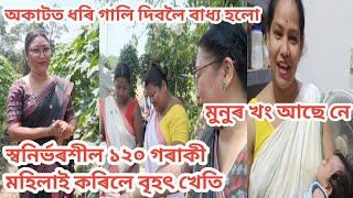 আঁৰত দুজন ব্যক্তি/জড়িত বৰ্তমানৰ বিধায়ক/ আপুনিও সাহস পাব/Assamese vlog 271#rashmikonwar