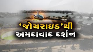 9 મિનિટ સુધી હેલિકોપ્ટરમાં આકાશમાંથી કરો Ahmedabad દર્શન, જાણી લો ભાડું | VTV GUJARATI