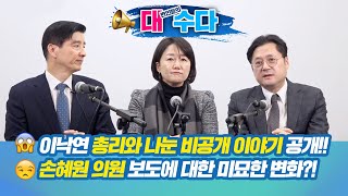 [씀: 대수다] 손혜원 보도에 대한 미묘한 변화를 이야기해보겠습니다