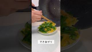 【ズボラ専業主婦】ニラたまを作りました。#shorts #料理 #ニラ玉 #ニラ #ズボラ主婦 #ズボラ飯 #ご飯 #おかず #japanesefood #cooking