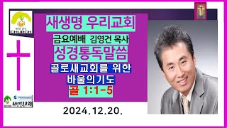 [새생명 금요예배] 골로새교회를 위한 바울의 기도 / 골로세서 1:1~5(성경통독말씀) / 김영건 목사