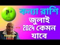 কন্যা রাশি জুলাই ২০২৪ রাশিফল 😘 Virgo July 2024 horoscope 😍 Kanya Rashifal July 2024 😎