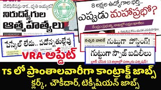 💥 నోటిఫికేషన్ ఎప్పుడు? |Ts లో  ప్రాంతాల వారీగా కాంట్రాక్టు జాబ్స్👌|8 లక్షల జాబ్స్