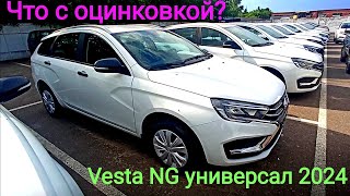 Оцинковка Lada Vesta SW 2024