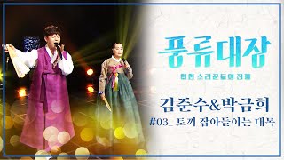 [JTBC 풍류대장 특집] #송가인, #김준수의 스승 #박금희 명창과 함께하는 무대 🎼'김준수, 박금희-토끼 잡아들이는 대목'ㅣ신얼쑤우리가락 34회