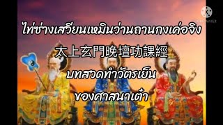 ไท่ซ่างเสวียนเหมินว่านถานกงเค่อจิง 太上玄門晚壇功課經 บททำวัตรเย็นของศาสนาเต๋า☯️|เต๋า แชนแนล