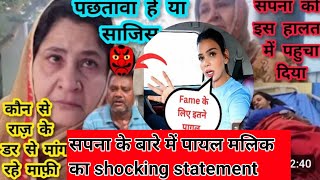 @snappygirls02 सपना को लेकर पायल मालिक shocking statment 👿#snappygirls #payalmalik  #therott