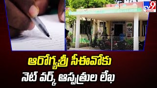 ఆరోగ్యశ్రీ సీఈవోకు నెట్ వర్క్ ఆస్పత్రుల లేఖ | Arogya Sri - TV9