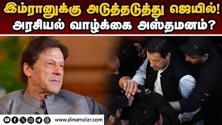 அரசு பதவி வகிக்க இம்ரானுக்கு தடை; கட்சி சின்னமும் பறிபோனது Imran khan| Pakistan former PM| PTI