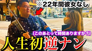 【逆ナン】144キロ＆彼女いない歴22年がロケ中に逆ナンされた結果... #美女 #逆ナン