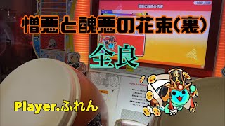 憎悪と醜悪の花束(裏) 全良 【太鼓の達人 ニジイロVer.2021】