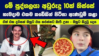 මේ පුද්ගලයා අවුරුදු 10ක් තිස්සේ හැමදාම එකම කඩේකින් පිට්සා ඇණවුම් කළා | Man Ordered Pizza Every Day