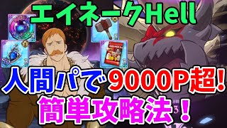 【グラクロ】魔獣エイネークHell ハロゴなしで楽々クリア！人間パを使って9000pt以上稼ぐ方法！【七つの大罪グランドクロス/ゆっくり実況】