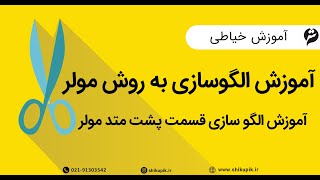 آموزش خیاطی آموزش الگو سازی قسمت پشت متد مولر   جلسه دوم#