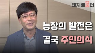 꿈을 상실하고 살지 않았으면 해요, 수의사에서 돼지농장 주인이 된 '서해농장' 이정학 대표