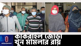 কাকরাইলে মা ও ছেলেকে হত্যা মামলায় তিনজনের মৃত্যুদণ্ডাদেশ || [Kakrail Double Murder]