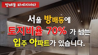 방배동 파세지아타 7월 입주 고급형 아파트 입주 정보 및 브리핑