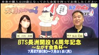 2023.7.28　BTS長洲開設14周年記念～ながす金魚杯～　２日目展望番組（報知予想）