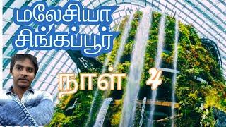 மலேசியா / சிங்கப்பூர் - நாள் 4 (தமிழ்)