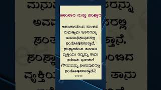 ನಿಮ್ಮ ನಡೆ ಯಾವ ಕಡೆ🤔 ಅಹಂಕಾರ ಮತ್ತು ಸಂಸ್ಕಾರಕ್ಕೆ ಇರುವ ವ್ಯತ್ಯಾಸ 💯 #shorts