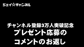 雑談　プレゼント企画　コメントのお返し他　発送予定のお知らせ。   ジェイ☆チャンネル