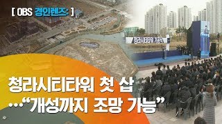 [경인 렌즈] 청라시티타워, 첫 삽…\