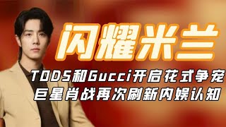 闪耀米兰肖战：TODS和Gucci开启花式争宠，肖战再次刷新内娱认知