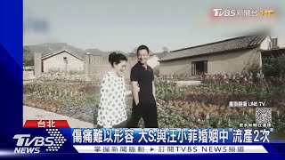 婚內流產2次！大S認「事發後4天仍辦婚禮」 心聲曝：哀痛至極｜TVBS娛樂頭條@tvbsforfun