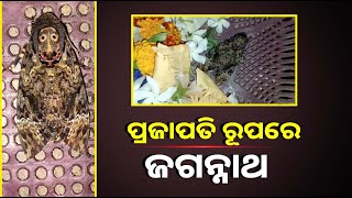 ଏଭଳି ଏକ ବିରଳ ଦୃଶ୍ୟ ଦେଖିବାକୁ ମିଳିଛି ଯାଜପୁରର ଏକ ଜଗନ୍ନାଥ ମନ୍ଦିରରେ ||Knews Odisha || Knews Odisha