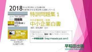 【特訓１_03】特訓問題集１全体構造攻略編 中小企業白書 第１章１節-2