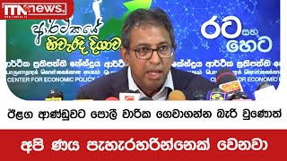 ඊ්ළග ආණ්ඩුවට පොලී වාරික ගෙවාගන්න බැරි වුණොත් අපි ණය පැහැරහරින්නෙක් වෙනවා