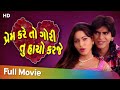 Prem Kare To Gori Tu Haacho Karjey | Full Movie | Rajdeep Barot || Reena Soni