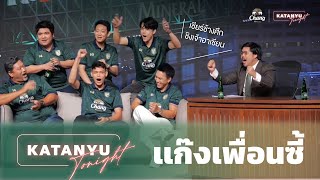 Katanyu Tonight x Chang l เชียร์ช้างศึกชิงเจ้าอาเซียน