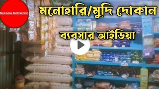 মনোহারি/মুদি দোকান ব্যবসার আইডিয়া।How to start a grocery business.